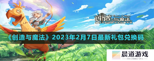 《创造与魔法》2023年2月7日最新礼包兑换码