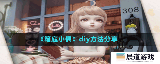 《箱庭小偶》diy方法分享