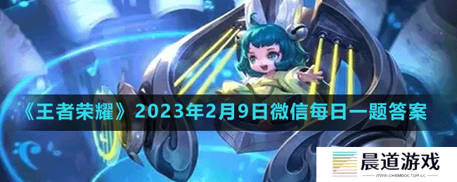 《王者荣耀》2023年2月9日微信每日一题答案