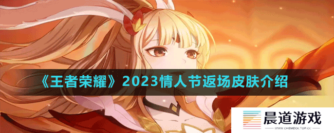 《王者荣耀》2023情人节返场皮肤介绍