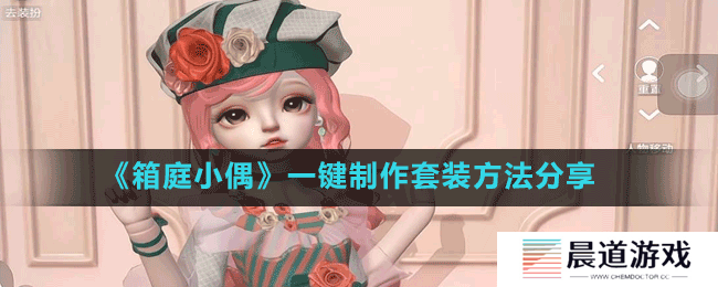 《箱庭小偶》一键制作套装方法分享