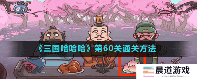 《三国哈哈哈》第60关通关方法