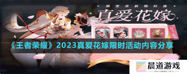 《王者荣耀》2023真爱花嫁限时活动内容分享