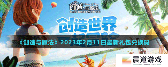 《创造与魔法》2023年2月11日最新礼包兑换码