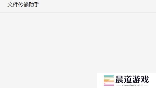 微信文件传输助手要添加好友_微信文件传输助手要好友