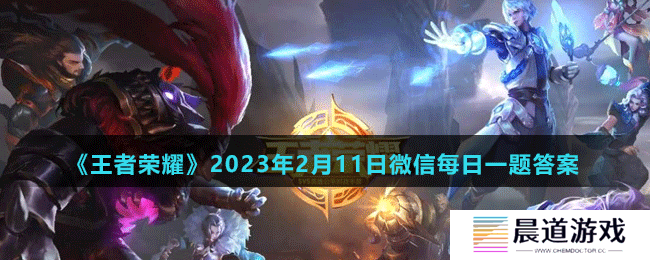 《王者荣耀》2023年2月11日微信每日一题答案