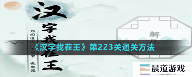 《汉字找茬王》第223关通关方法