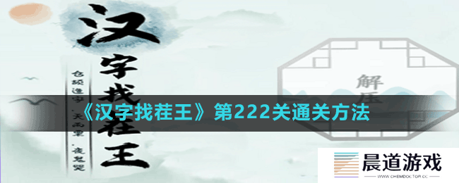 《汉字找茬王》第222关通关方法