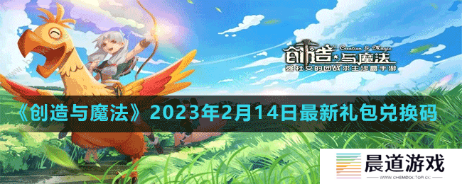 《创造与魔法》2023年2月14日最新礼包兑换码