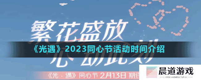 《光遇》2023同心节活动时间介绍