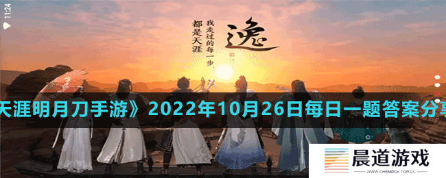 《天涯明月刀手游》2022年10月26日每日一题答案分享