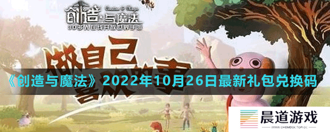 《创造与魔法》2022年10月26日最新礼包兑换码