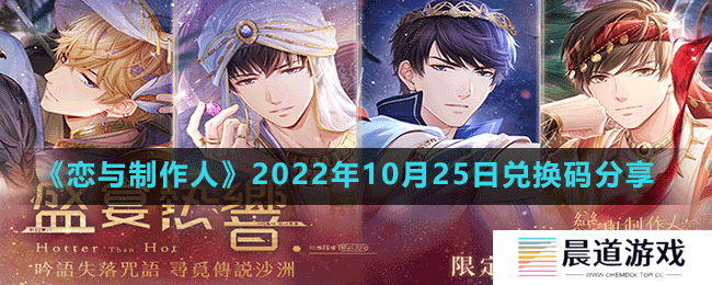 《恋与制作人》2022年10月26日兑换码分享