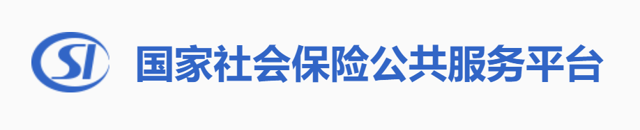 国家社会保险公共服务平台打不开_国家社会保险公共服务平台打不开怎么办