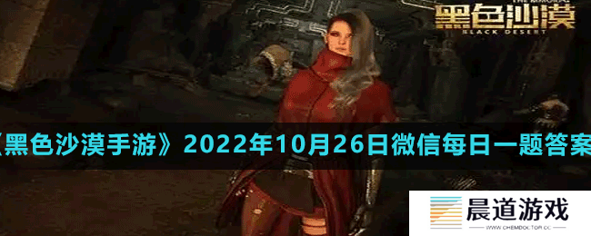 《黑色沙漠手游》2022年10月26日微信每日一题答案