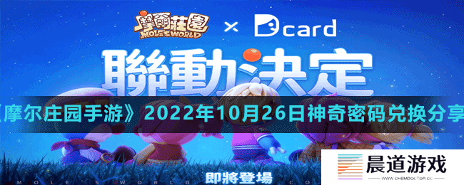 《摩尔庄园手游》2022年10月26日神奇密码兑换分享