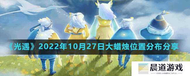 《光遇》2022年10月27日大蜡烛位置分布分享