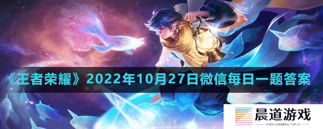 《王者荣耀》2022年10月27日微信每日一题答案