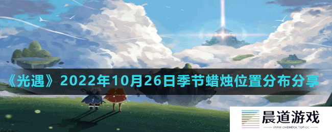 《光遇》2022年10月26日季节蜡烛位置分布分享