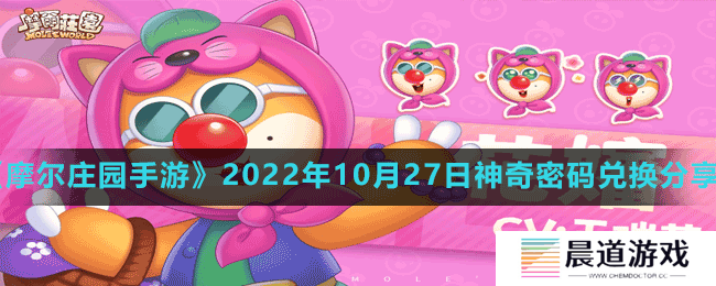 《摩尔庄园手游》2022年10月27日神奇密码兑换分享