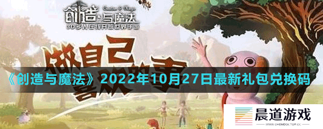 《创造与魔法》2022年10月27日最新礼包兑换码