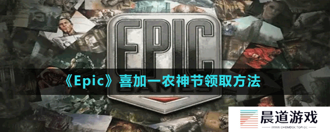 《Epic》喜加一农神节领取方法