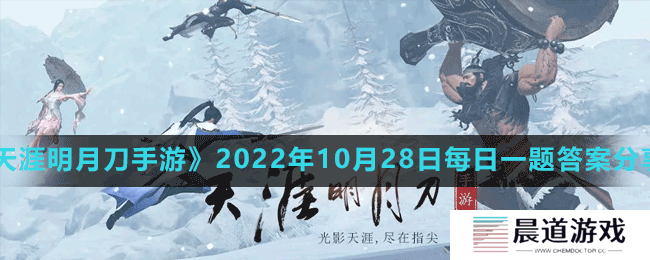 《天涯明月刀手游》2022年10月28日每日一题答案分享