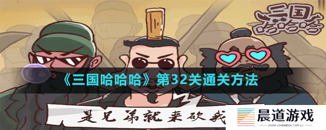 《三国哈哈哈》第32关通关方法