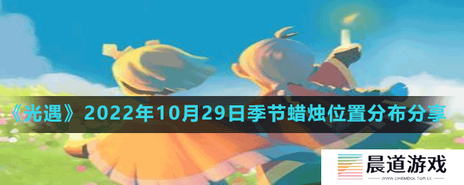 《光遇》2022年10月29日季节蜡烛位置分布分享