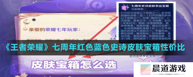 《王者荣耀》七周年红色蓝色史诗皮肤宝箱性价比介绍