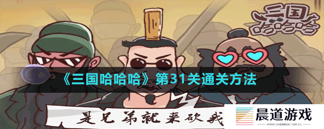 《三国哈哈哈》第31关通关方法