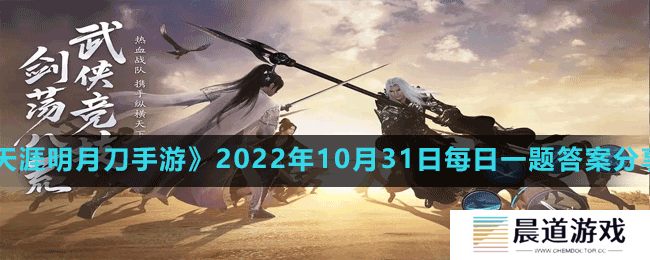 《天涯明月刀手游》2022年10月31日每日一题答案分享