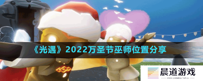 《光遇》2022万圣节巫师位置分享