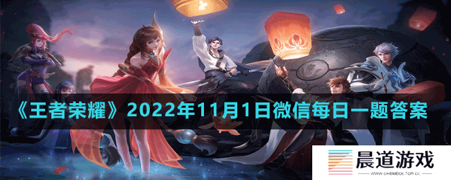 《王者荣耀》2022年11月1日微信每日一题答案