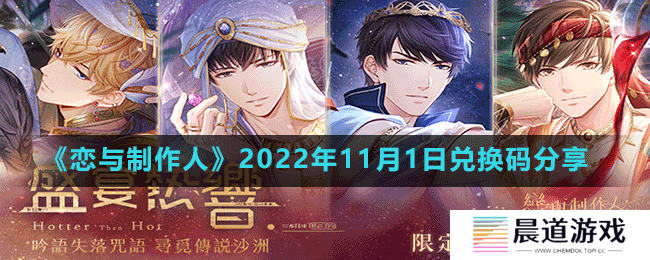 《恋与制作人》2022年11月1日兑换码分享