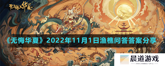 《无悔华夏》2022年11月1日渔樵问答答案分享