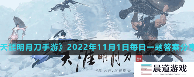 《天涯明月刀手游》2022年11月1日每日一题答案分享