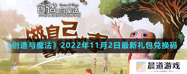 《创造与魔法》2022年11月2日最新礼包兑换码