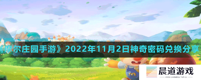 《摩尔庄园手游》2022年11月2日神奇密码兑换分享