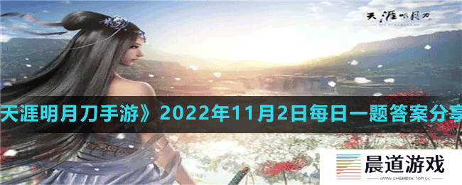 《天涯明月刀手游》2022年11月2日每日一题答案分享