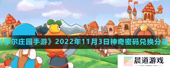 《摩尔庄园手游》2022年11月3日神奇密码兑换分享