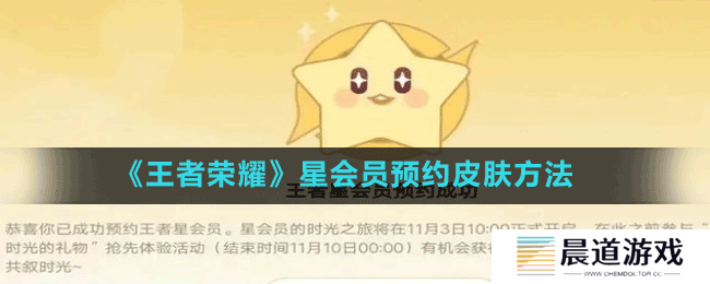 《王者荣耀》星会员预约皮肤方法