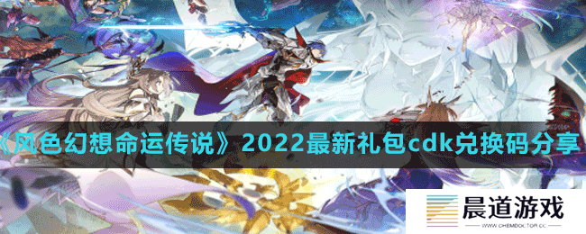 《风色幻想命运传说》2022最新礼包cdk兑换码分享