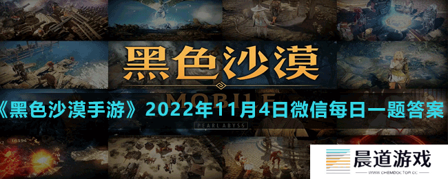 《黑色沙漠手游》2022年11月4日微信每日一题答案