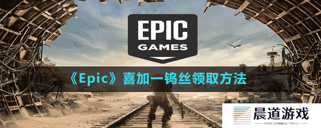 《Epic》喜加一钨丝领取方法