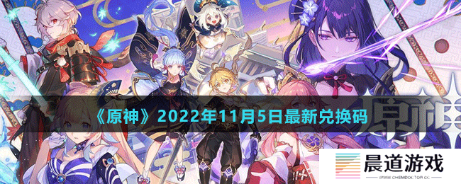 《原神》2022年11月5日最新兑换码