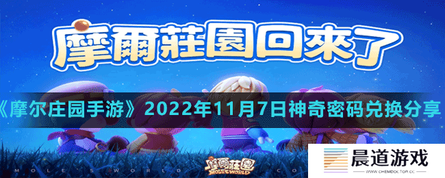 《摩尔庄园手游》2022年11月7日神奇密码兑换分享