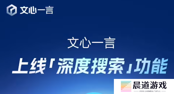 4月1日文心一言全面免费，深度搜索功能震撼上线