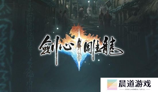 网易单机游戏《剑心雕龙》或将登陆Switch 2等多平台