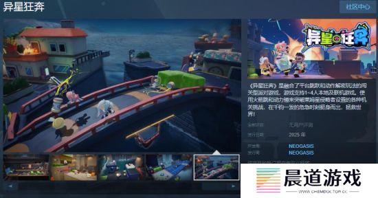 闯关型派对游戏《异星狂奔》Steam页面 年内发售